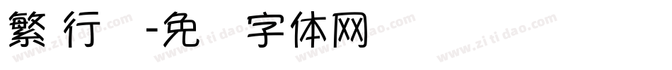 繁 行谐字体转换